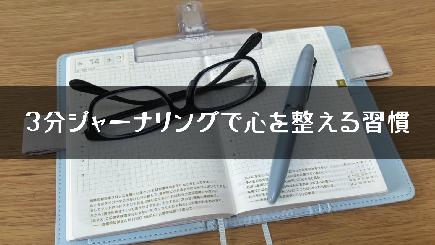 毎日がしんどい人へ | 3分ジャーナリングで心を整える習慣