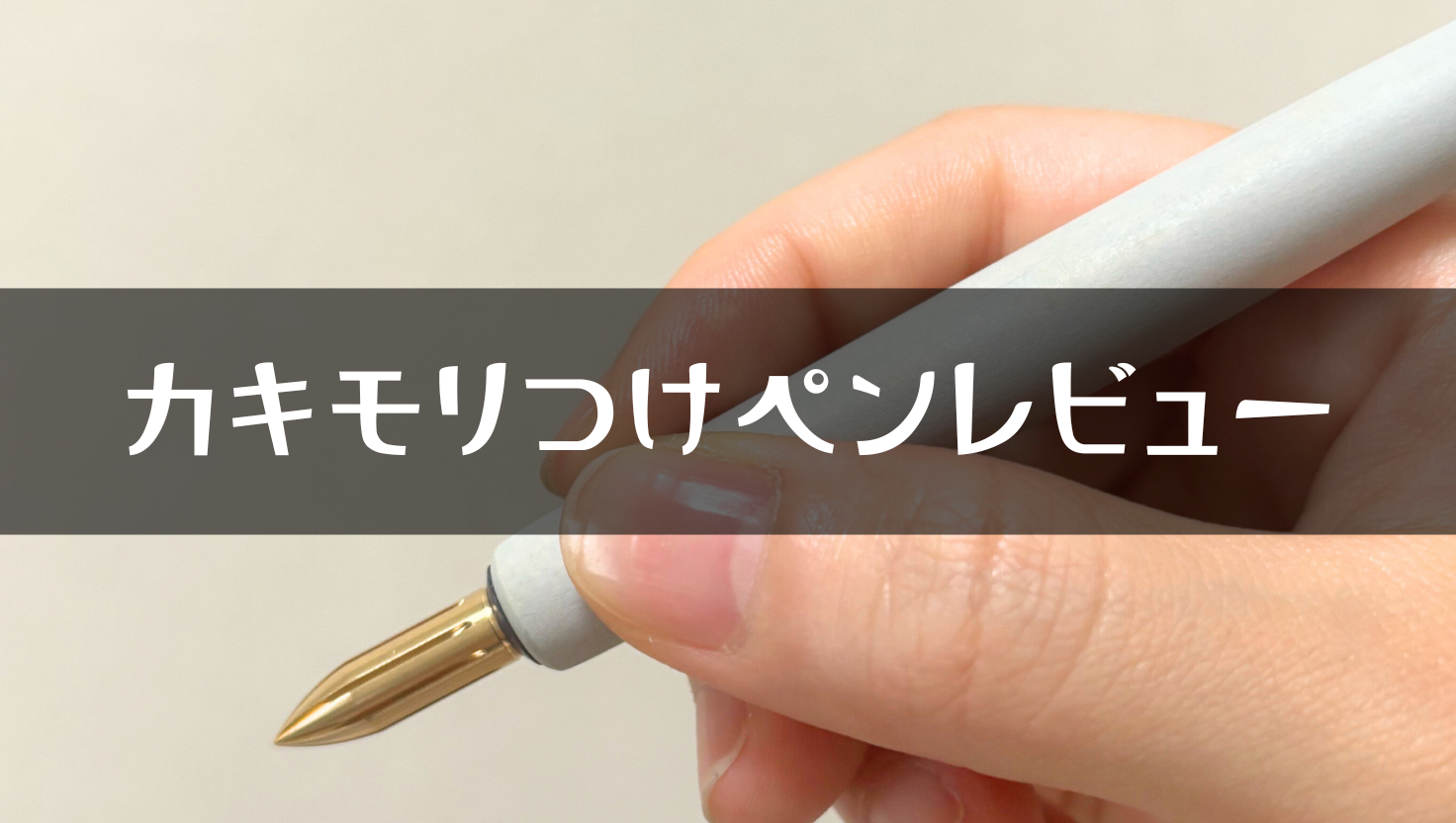 カキモリのつけペンレビュー | 真鍮がくれた“静かな贅沢“