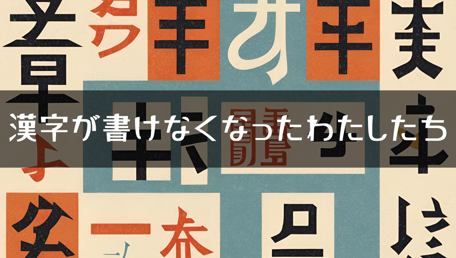 「あれ、どう書くんだっけ？」漢字が書けなくなったわたしたち