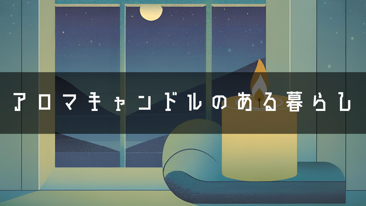 忙しい毎日に、灯りと香りの余白を | アロマキャンドルのある暮らし