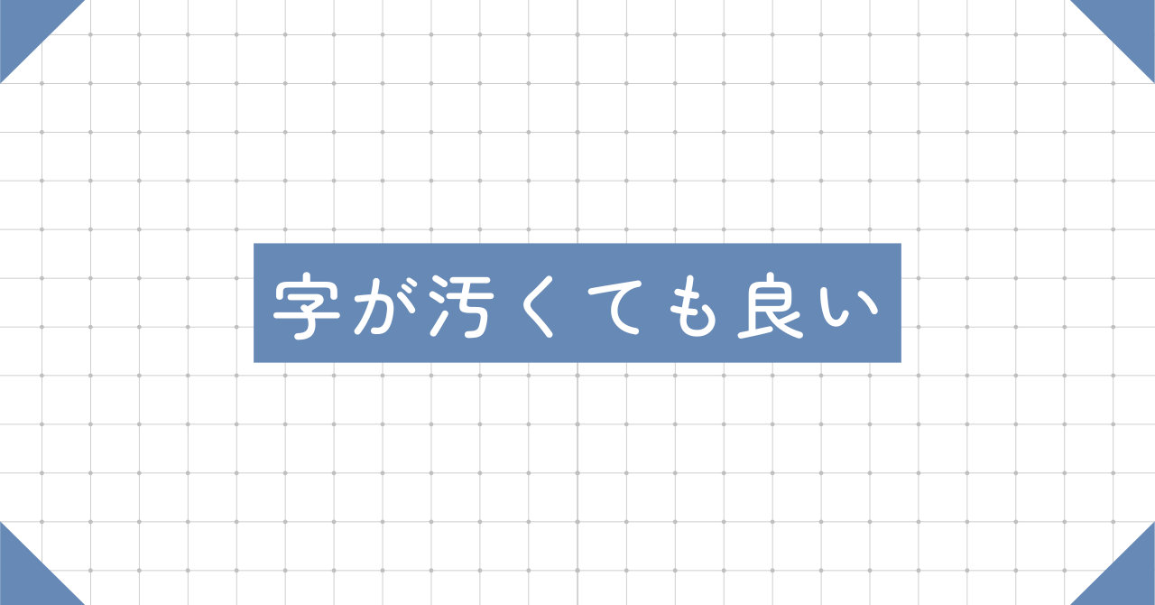 字が汚くても良い